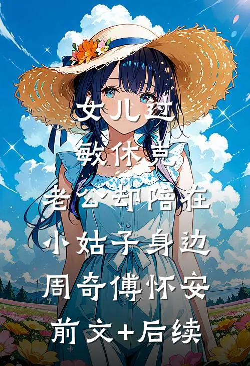 女儿过敏休克，老公却陪在小姑子身边周奇傅怀安前文+后续