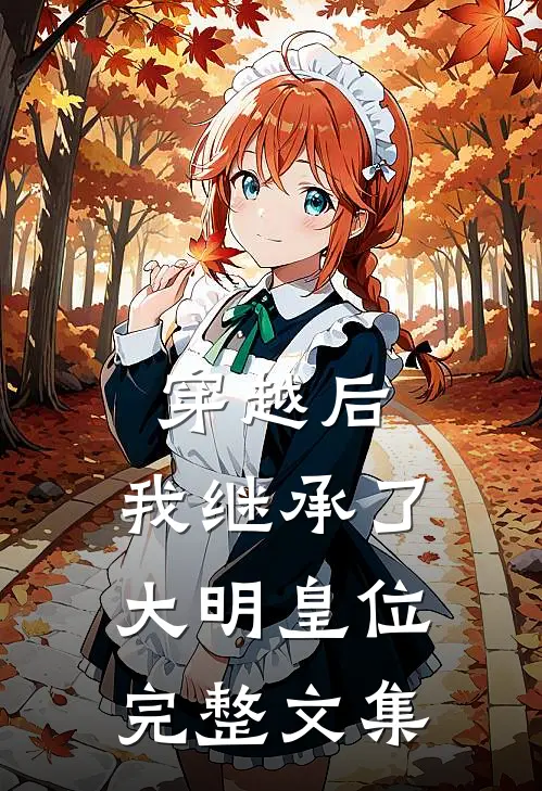 穿越后,我继承了大明皇位完整文集免费阅读