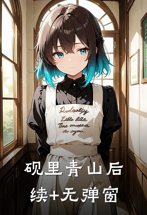 砚里青山后续+无弹窗