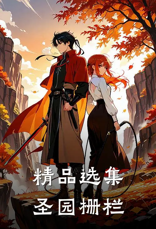 精品选集圣园栅栏