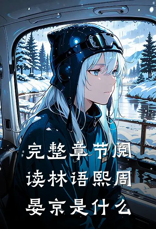 完整章节阅读林语熙周晏京是什么