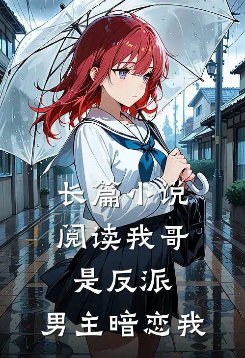 长篇小说阅读我哥是反派，男主暗恋我