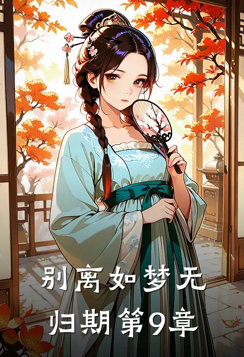 别离如梦无归期第9章