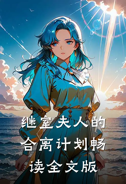 继室夫人的合离计划畅读全文版