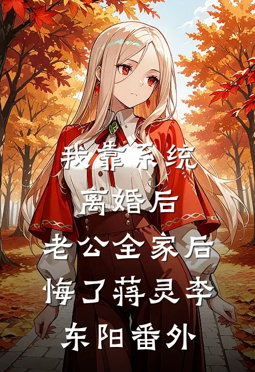 我靠系统离婚后，老公全家后悔了蒋灵李东阳番外
