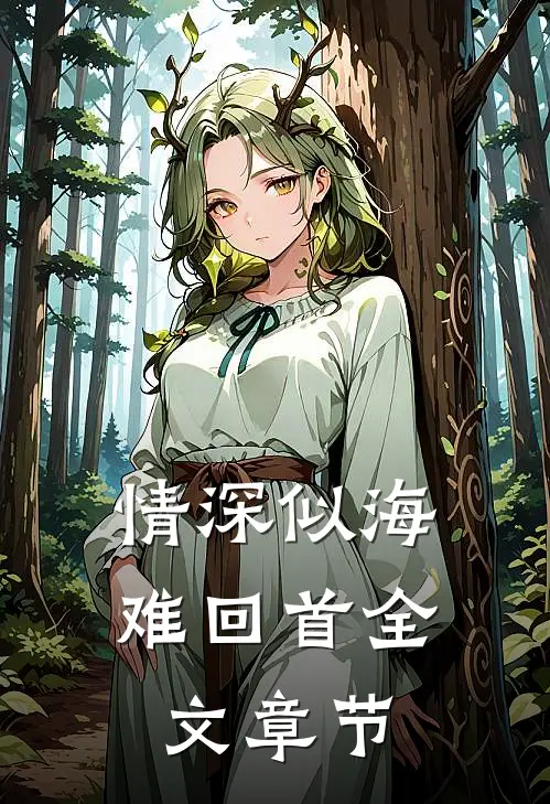 情深似海难回首全文章节