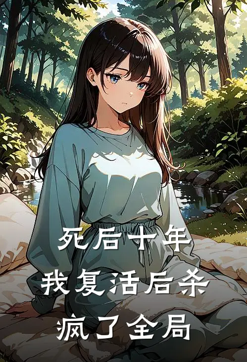 死后十年，我复活后杀疯了全局