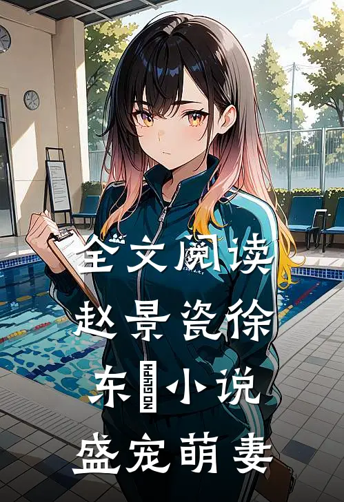 全文阅读赵景瓷徐东珵小说盛宠萌妻