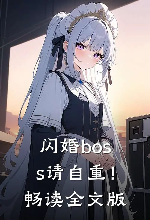 闪婚boss请自重！畅读全文版