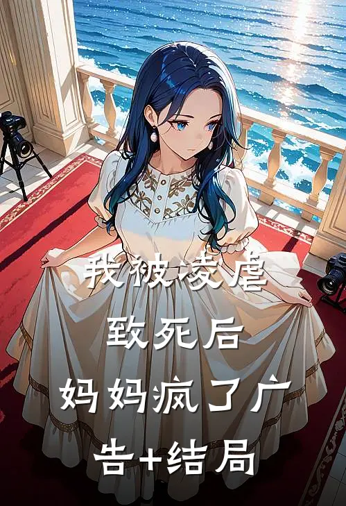 我被凌虐致死后，妈妈疯了广告+结局