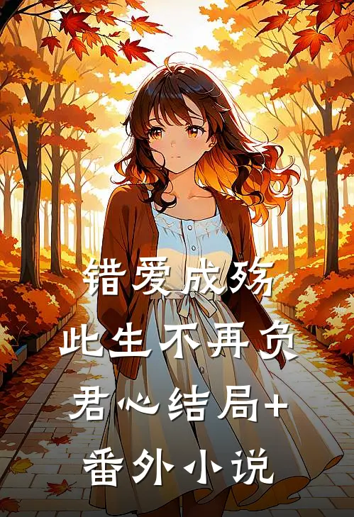 错爱成殇：此生不再负君心结局+番外小说
