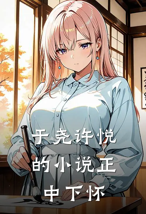 于尧许悦的小说正中下怀