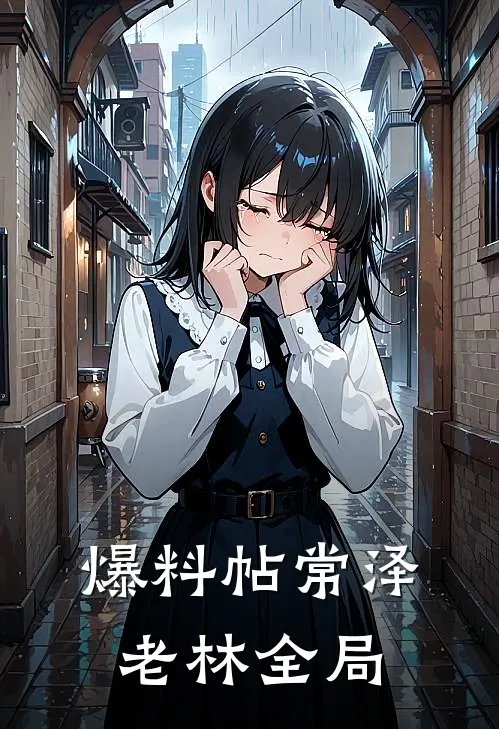 爆料帖常泽老林全局