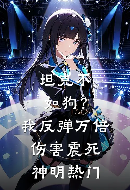 坦克不如狗？我反弹万倍伤害震死神明热门
