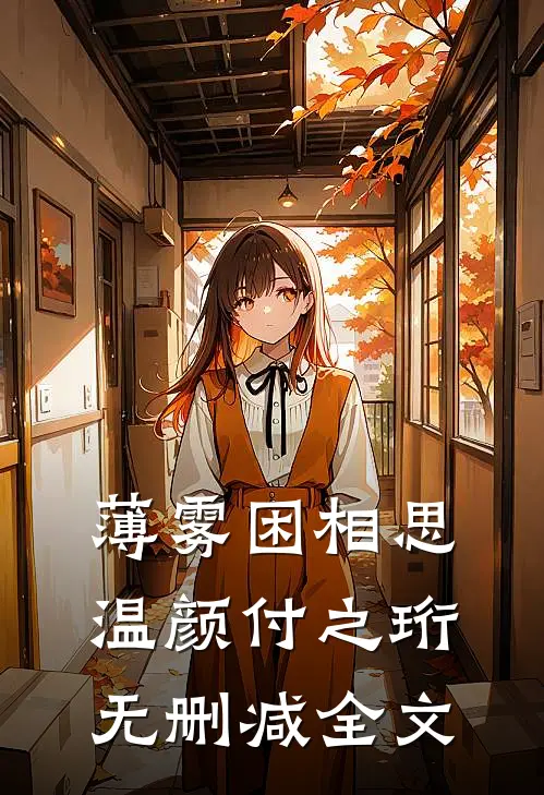 薄雾困相思温颜付之珩无删减全文