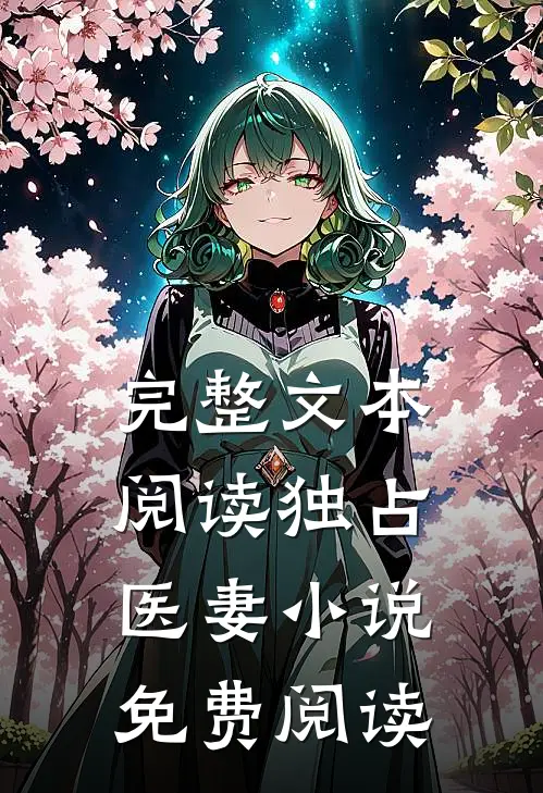 完整文本阅读独占医妻小说免费阅读