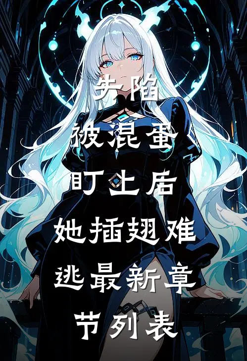 失陷：被混蛋盯上后，她插翅难逃最新章节列表