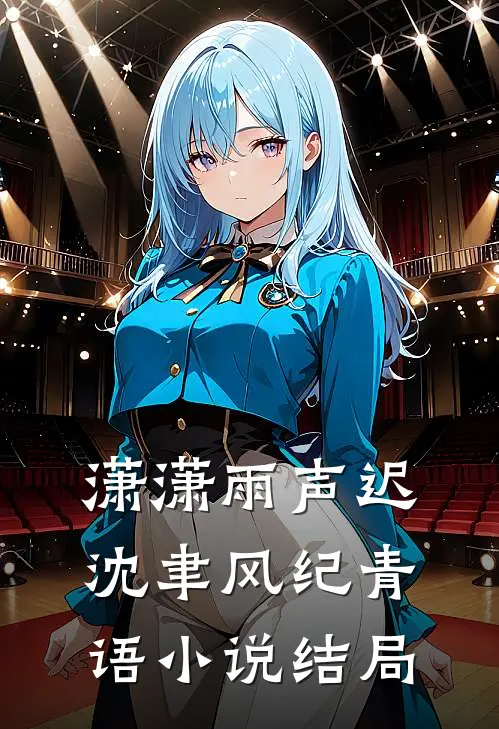 潇潇雨声迟沈聿风纪青语小说结局