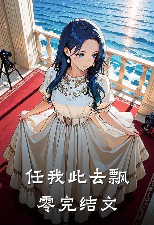 任我此去飘零完结文