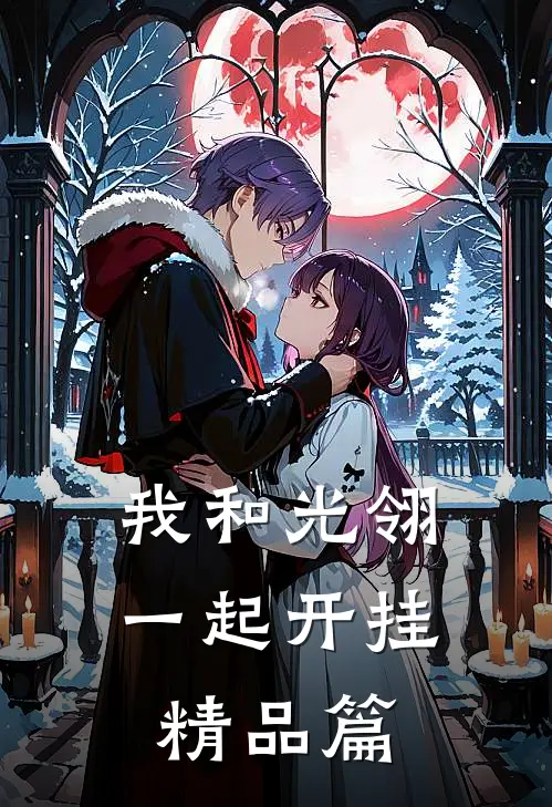 我和光翎一起开挂精品篇