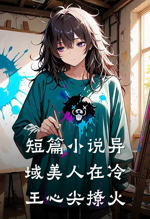 短篇小说异域美人在冷王心尖撩火