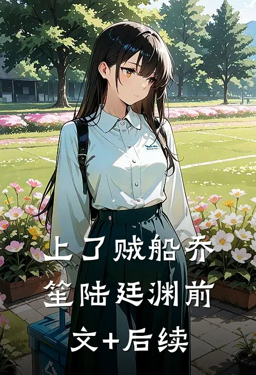上了贼船乔笙陆廷渊前文+后续