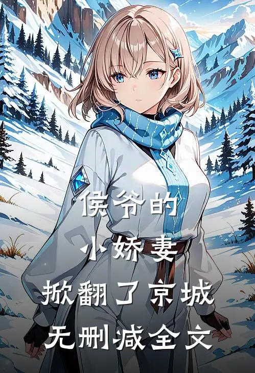 侯爷的小娇妻，掀翻了京城无删减全文
