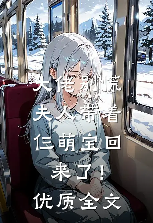 大佬别慌，夫人带着仨萌宝回来了！优质全文