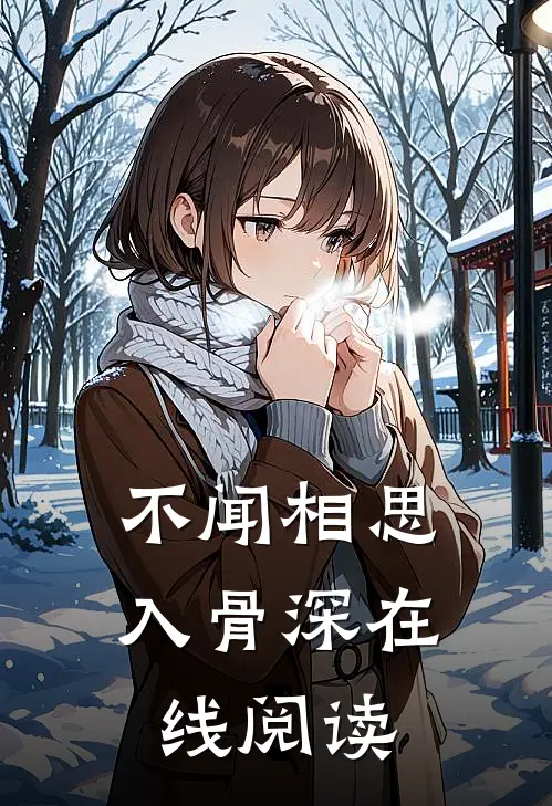 不闻相思入骨深在线阅读