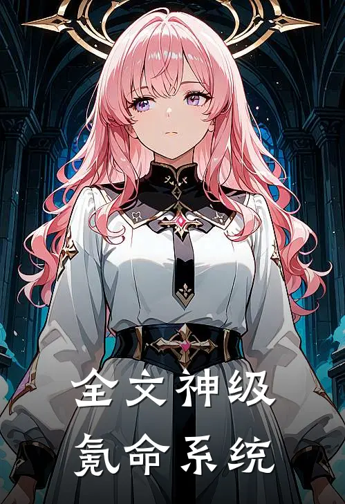 全文神级氪命系统