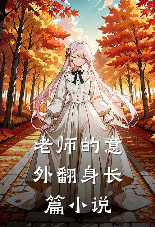 老师的意外翻身长篇免费阅读