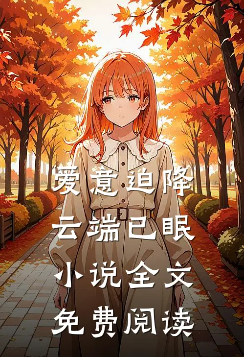爱意迫降，云端已眠小说全文免费阅读