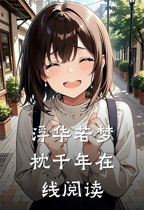 浮华若梦枕千年在线阅读