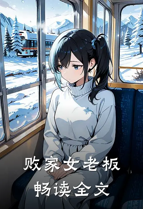 败家女老板畅读全文