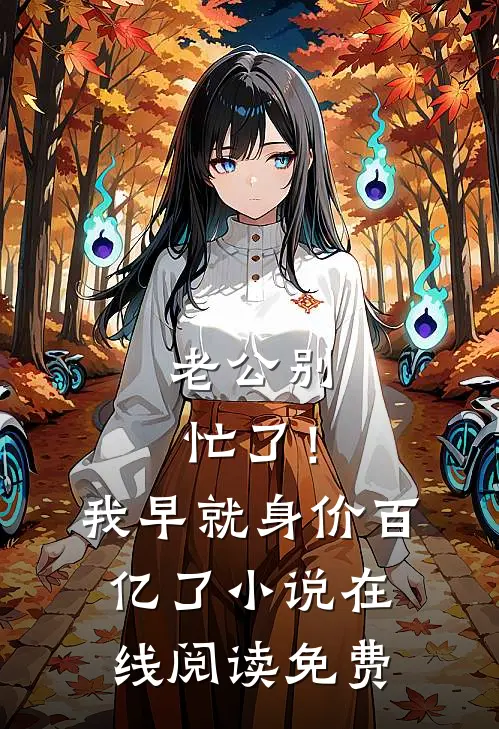 老公别忙了！我早就身价百亿了小说在线阅读免费