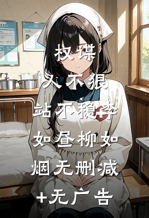 权谋：人不狠，站不稳李如昼柳如烟无删减+无广告