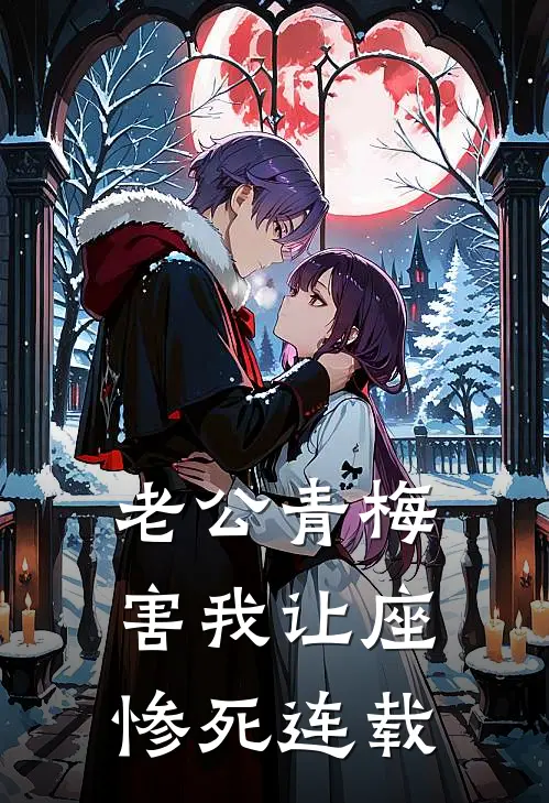 老公青梅害我让座惨死连载
