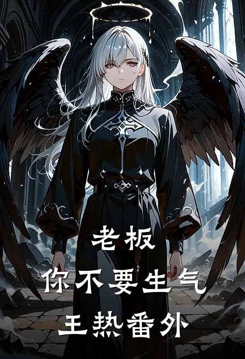 老板，你不要生气王热 番外