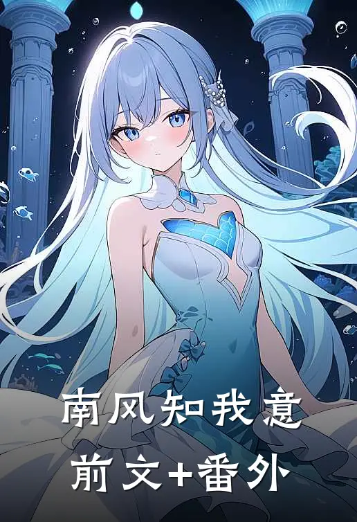 南风知我意前文+番外