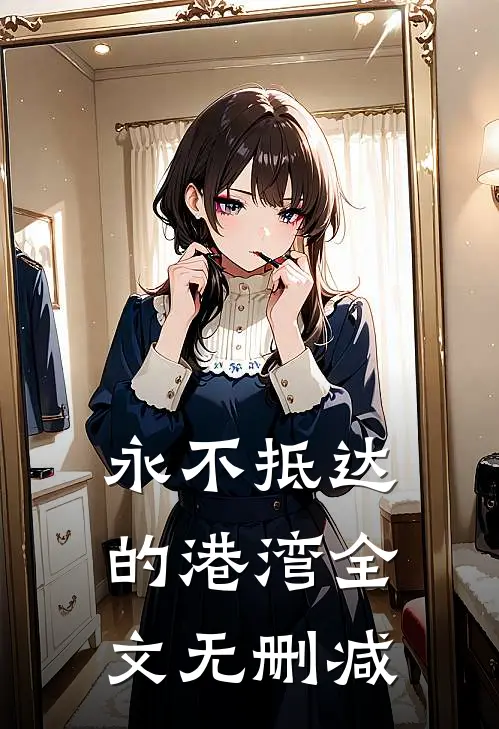 永不抵达的港湾全文无删减