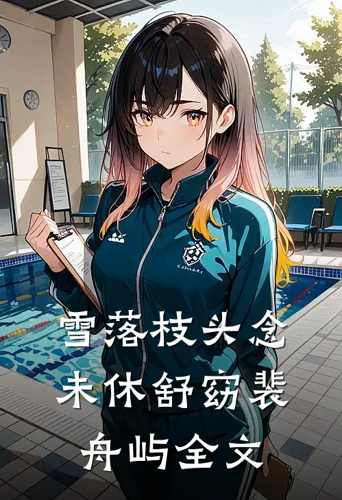 雪落枝头念未休舒窈裴舟屿全文