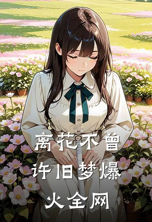 离花不曾许旧梦爆火全网