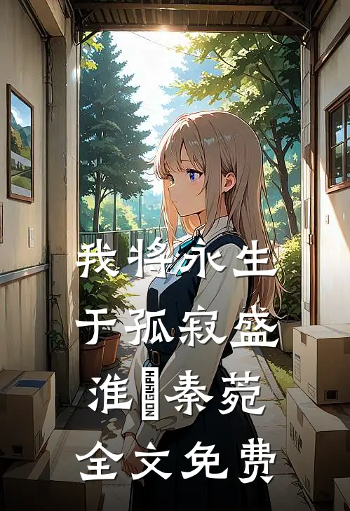 我将永生于孤寂盛淮璟秦菀全文免费