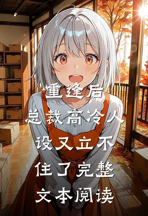 重逢后,总裁高冷人设又立不住了完整文本阅读