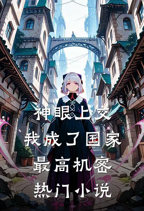 神眼上交，我成了国家最高机密热门小说