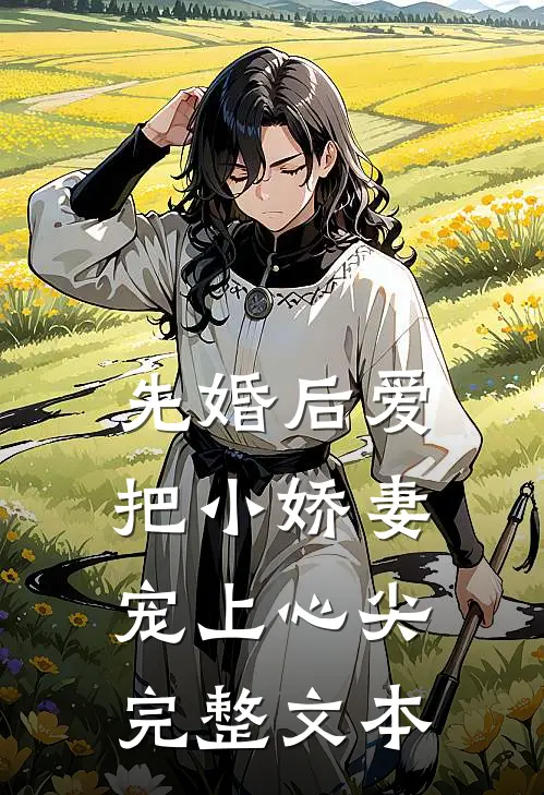 先婚后爱：把小娇妻宠上心尖完整文本