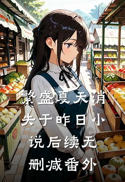 繁盛夏天消失于昨日小说后续无删减番外