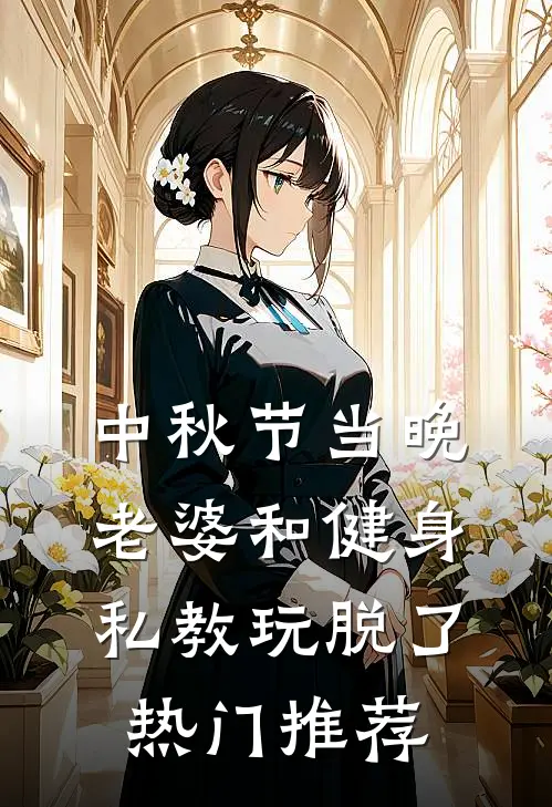 中秋节当晚，老婆和健身私教玩脱了热门推荐