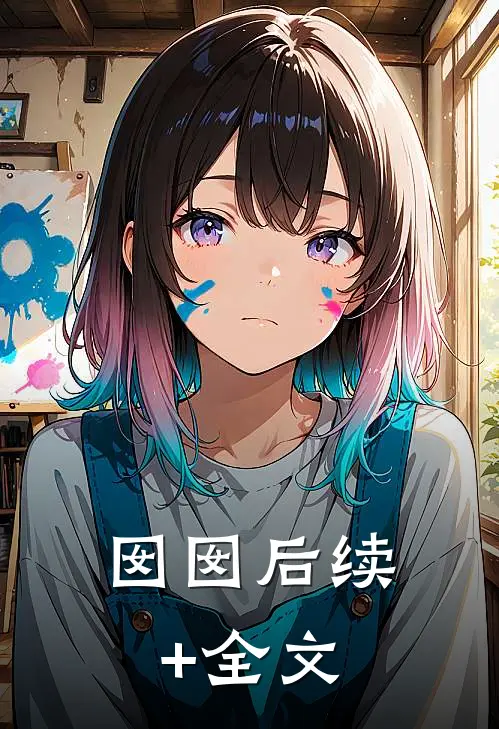 囡囡后续+全文