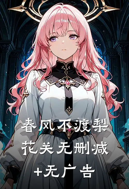 春风不渡梨花关无删减+无广告